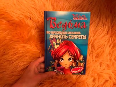 Лот: 11097990. Фото: 1. Книга Ведьма: 100 чародейских... Познавательная литература