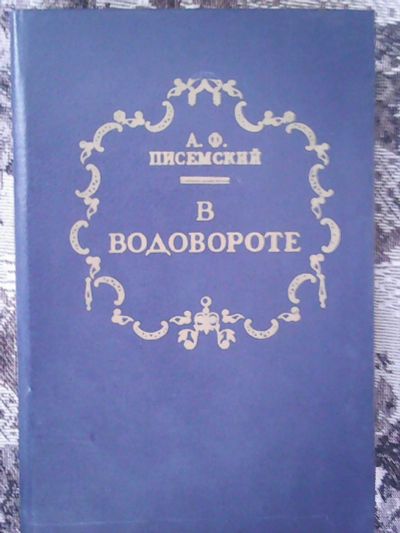 Лот: 12655642. Фото: 1. А. Ф. Писемский. В водовороте. Художественная