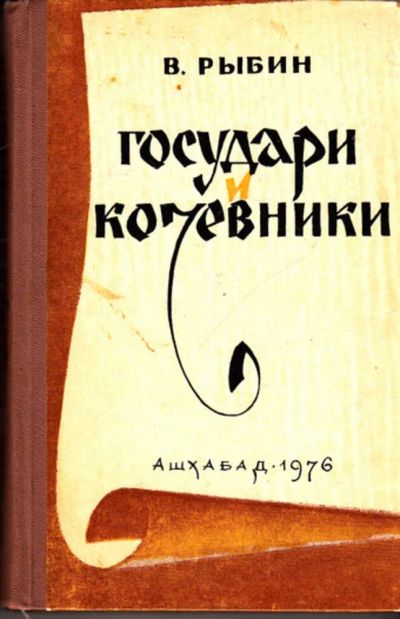 Лот: 23444483. Фото: 1. Государи и кочевники. Художественная
