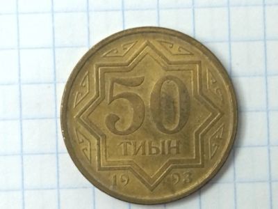 Лот: 18730245. Фото: 1. Казахстан 50 тиын тиин тыин тийин... Страны СНГ и Балтии