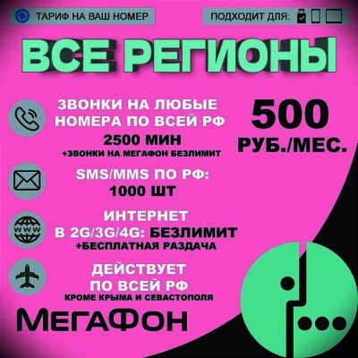 Лот: 19944395. Фото: 1. Мегафон тариф на ваш номер , безлимитный... SIM-карты, телефонные номера