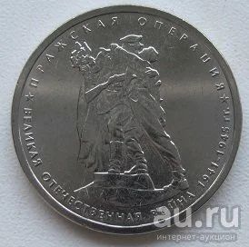 Лот: 18801757. Фото: 1. 5 рублей 2014. Пражская операция... Россия после 1991 года