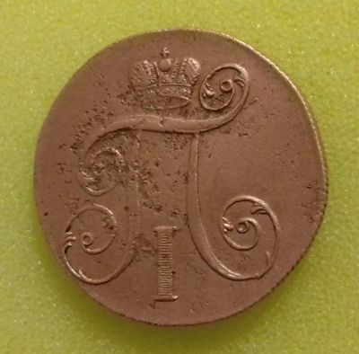 Лот: 8743949. Фото: 1. 2 копейки 1801 года. Состояние... Россия до 1917 года