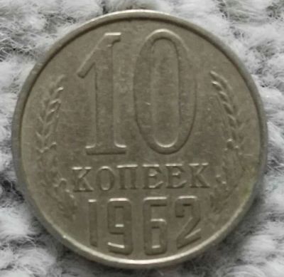 Лот: 18909899. Фото: 1. 10 копеек 1962 (1061). Россия и СССР 1917-1991 года