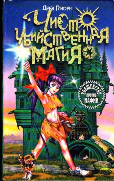 Лот: 23445696. Фото: 1. Чисто убийственная магия. Художественная для детей