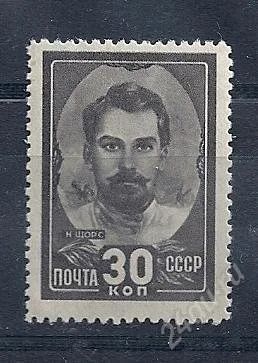 Лот: 1634989. Фото: 1. 1944 (836) Щорс нпс без клея. Марки