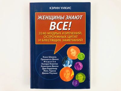 Лот: 23301687. Фото: 1. Женщины знают все! 3240 мудрых... Психология