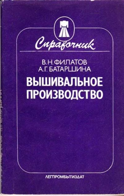 Лот: 23445290. Фото: 1. Вышивальное производство. Другое (наука и техника)