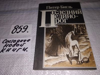 Лот: 13389136. Фото: 1. Бигл П. Последний единорог, Питера... Художественная