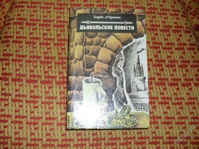 Лот: 1357517. Фото: 1. Барбе д'Орвийи "Дьявольские повести... Художественная