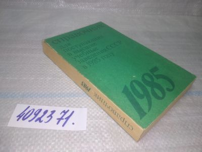 Лот: 25768226. Фото: 1. вбР/ozЮ(4092371)Справочник для... Другое (учебники и методическая литература)