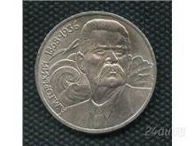 Лот: 1331146. Фото: 1. 1 рубль 1988 года. А.М.Горький... Россия и СССР 1917-1991 года