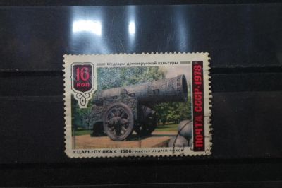 Лот: 3993314. Фото: 1. марки СССР 50 Царь-пушка 1978... Марки