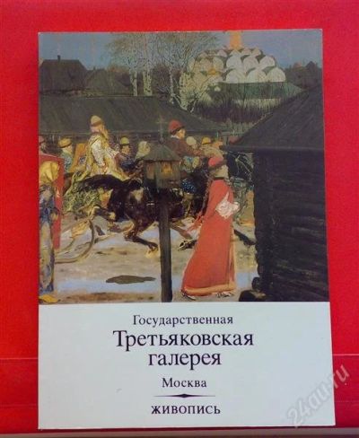 Лот: 1273867. Фото: 1. Альбом "Государственная Третьяковская... Другое (искусство, культура)