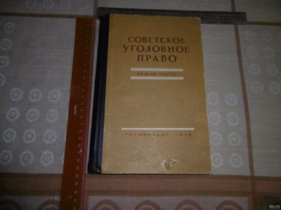 Лот: 15861156. Фото: 1. «Советское уголовное право» Общая... Книги