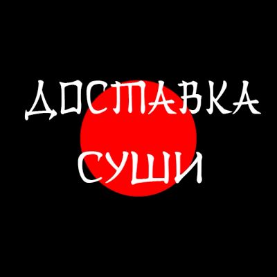 Лот: 4704302. Фото: 1. Действующая доставка суши и шашлыков. Другое (готовый бизнес)