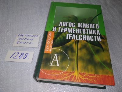 Лот: 19127803. Фото: 1. oz меш. (03..05) Логос живого... Философия