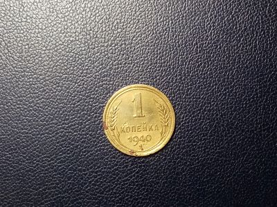 Лот: 13991816. Фото: 1. 1 копейка 1940 года. Россия и СССР 1917-1991 года