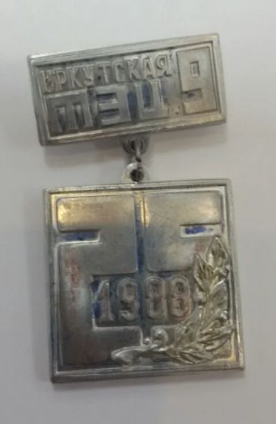 Лот: 7585844. Фото: 1. Знак на подвеске Иркутская ТЭЦ... Юбилейные