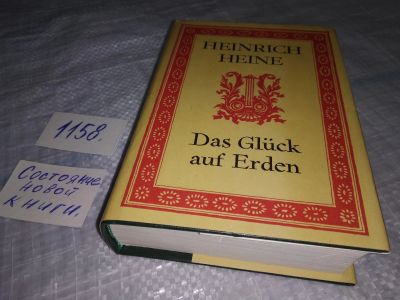Лот: 19061307. Фото: 1. Das Gluck auf Erden / Генрих Гейне... Художественная