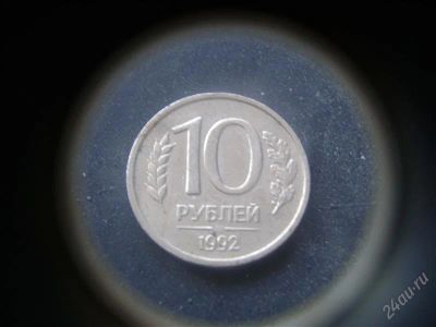 Лот: 1624261. Фото: 1. 10 рублей 1992 года лмд. Россия после 1991 года