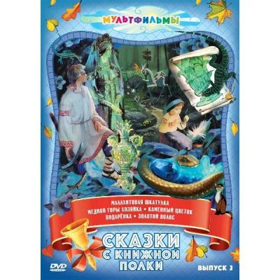 Лот: 24465614. Фото: 1. DVD-видеодиск ND Play Сказки с... CD, DVD, BluRay