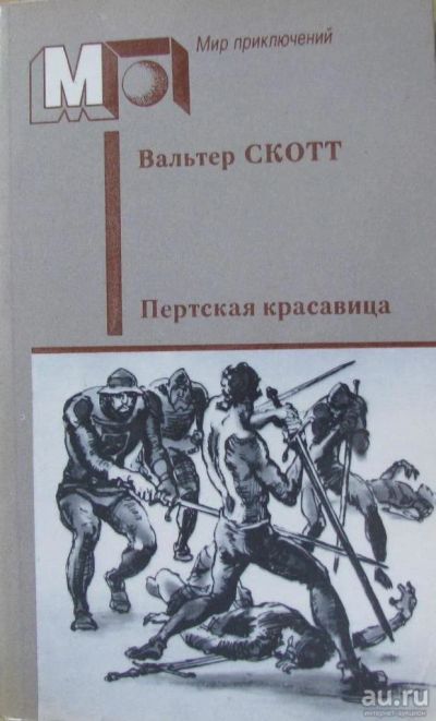 Лот: 16069059. Фото: 1. Вальтер Скотт, роман "Пертская... Художественная