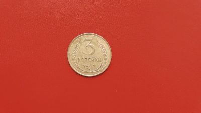 Лот: 6893359. Фото: 1. 3 копейки 1931 года по Федорину... Россия и СССР 1917-1991 года