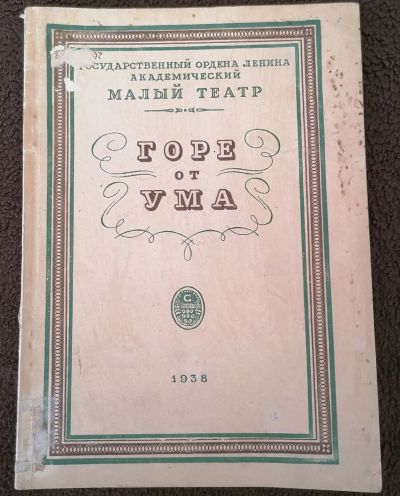 Лот: 20336799. Фото: 1. ГОРЕ от УМА малый театр. Художественная