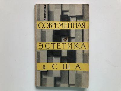 Лот: 23295820. Фото: 1. Современная эстетика в США. Землянова... Искусствоведение, история искусств