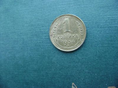 Лот: 7060133. Фото: 1. 1 копейка 1934. Россия и СССР 1917-1991 года