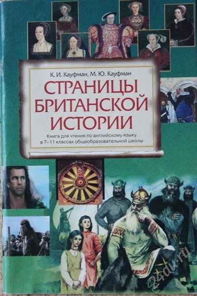 Лот: 2734318. Фото: 1. Страницы британской истории. Для школы