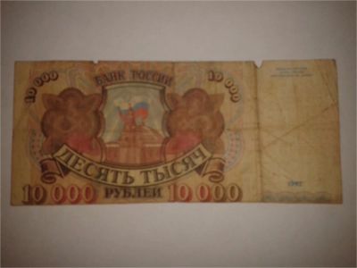 Лот: 8942189. Фото: 1. 10000 рублей 1992. Другое (банкноты)