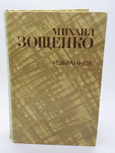 Лот: 25822427. Фото: 1. Михаил Зощенко / Избранное / 1981... Книги