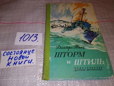 Лот: 17792791. Фото: 1. Ткач Д. Шторм и штиль, Роман о... Художественная