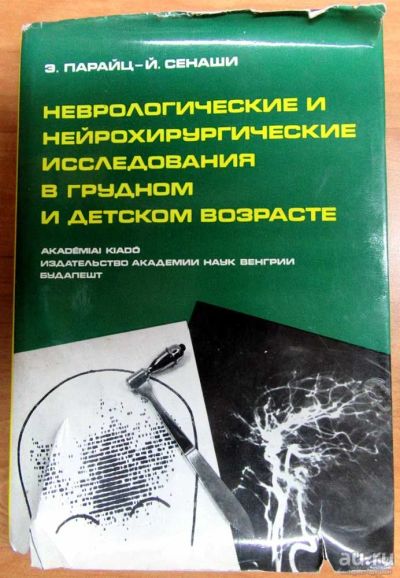 Лот: 17002238. Фото: 1. Неврологические и нейрохирургические... Традиционная медицина