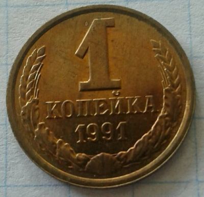 Лот: 12274183. Фото: 1. 1 копейка 1991 л #2. Россия и СССР 1917-1991 года