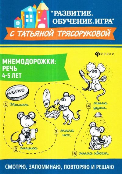 Лот: 15257762. Фото: 1. Татьяна Трясорукова: Мнемодорожки... Познавательная литература