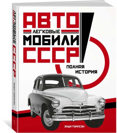Лот: 21129149. Фото: 1. Книга «Автомобили СССР. Полная... Искусствоведение, история искусств