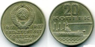 Лот: 4144239. Фото: 1. монета 20 копеек 50 лет советской... Россия и СССР 1917-1991 года