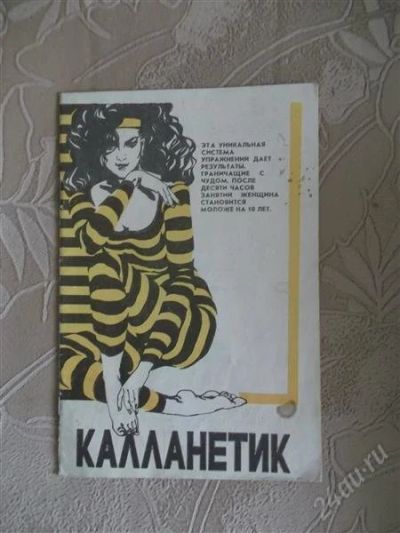 Лот: 1605752. Фото: 1. калланетик-это уникальная система... Спорт, самооборона, оружие