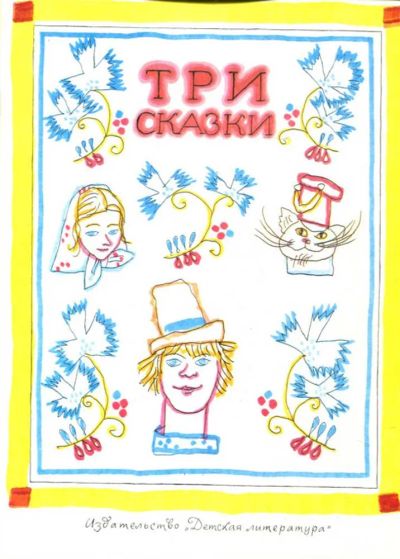 Лот: 23433248. Фото: 1. Три сказки | Рис. М. Майофис. Художественная для детей