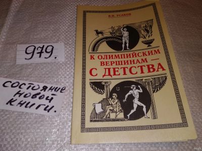 Лот: 14619743. Фото: 1. К олимпийским вершинам - с детства... Книги для родителей