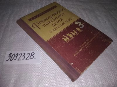 Лот: 24894583. Фото: 1. oz(3092328)Горбачева В.А. Формирование... Книги для родителей