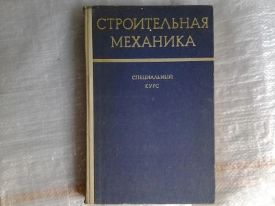 Лот: 5365791. Фото: 1. Строительная механика. Специальный... Строительство