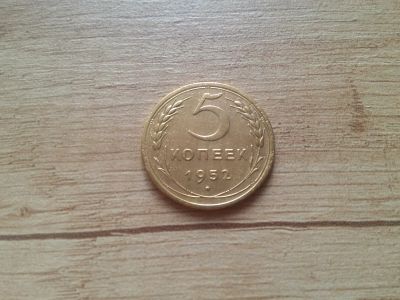 Лот: 14797752. Фото: 1. 5 копеек 1952 год. Россия и СССР 1917-1991 года