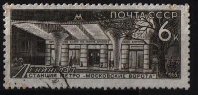 Лот: 7015887. Фото: 1. СССР 1965г Ленинград метро. Марки