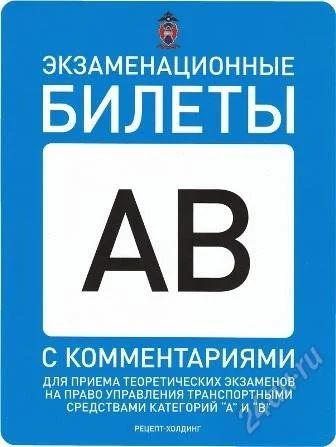 Лот: 990393. Фото: 1. Билеты ПДД 2011, категория АВ. Самоучители