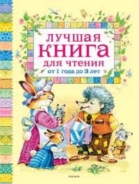 Лот: 7133358. Фото: 1. Лучшая книга для чтения от 1 до... Художественная для детей