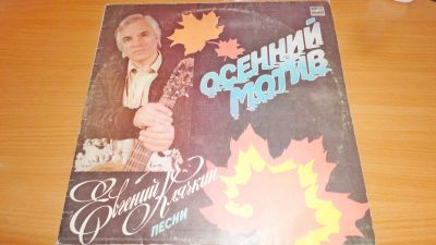 Лот: 18391026. Фото: 1. " Осенний мотив " большая пластинка. Аудиозаписи